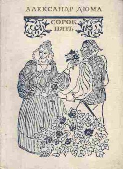 Книга Дюма А. Сорок пять, 11-4661, Баград.рф
